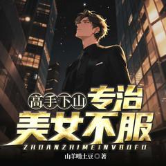 高手下山：专治美女不服