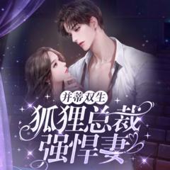 并蒂双生：狐狸总裁强悍妻(多人剧)