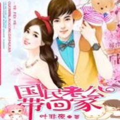 国民老公带回家(多人剧)