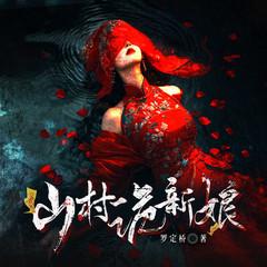 山村诡新娘