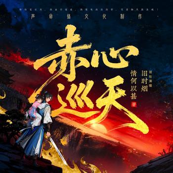 赤心巡天(多人剧)