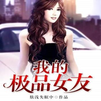 我的极品女老师(多人剧)