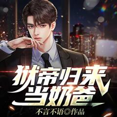 狱帝归来当奶爸(多人剧)