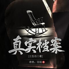 真实档案|刑侦悬疑推理|恐怖档案|烧脑探案