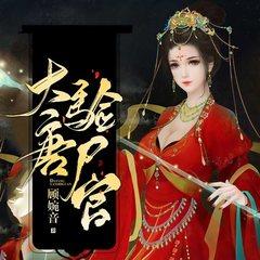 大唐验尸官(多人剧)