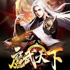 魔武天下（热血玄幻武侠修炼升级爽文）