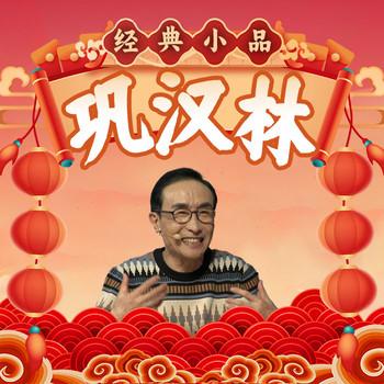 巩汉林经典小品(多人剧)