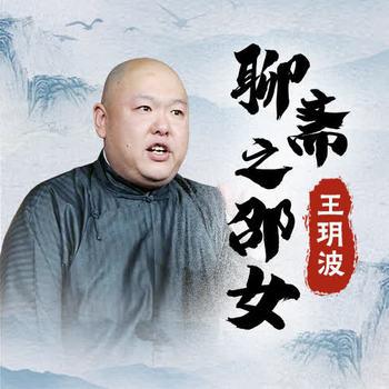 王玥波说聊斋之邵女