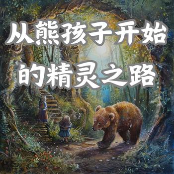 从熊孩子开始的精灵之路