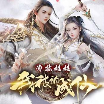 为救姐姐，我被迫成仙(多人剧)