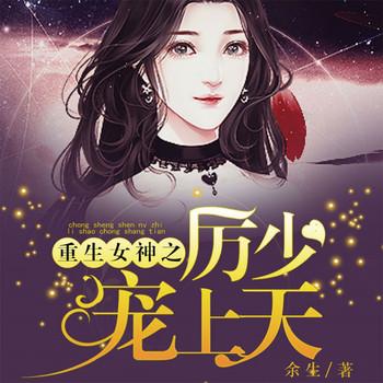 重生女神之厉少宠上天