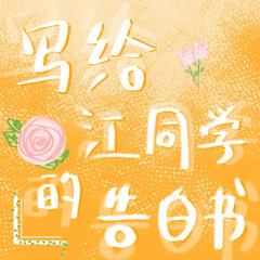 写给江同学的告白书|青春校园|甜宠暗恋|双向奔赴|精品多播