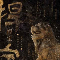 捍宝