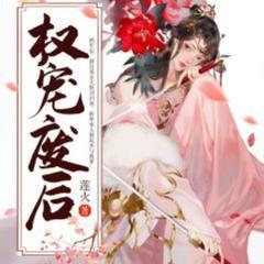 权宠废后(多人剧)