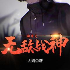 都市之无敌战神