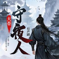 大苍守夜人|搞笑爽文|热血|多人有声剧