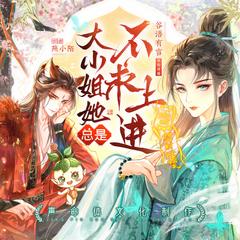 大小姐她总是不求上进(多人剧)