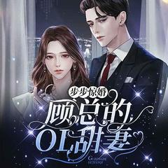 步步惊婚，顾总的OL甜妻(多人剧)