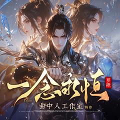 一念永恒丨多人剧丨曲中人工作室丨求魔仙逆后传丨热播动漫丨耳根