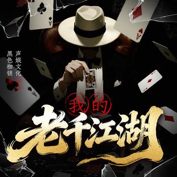 我的老千江湖