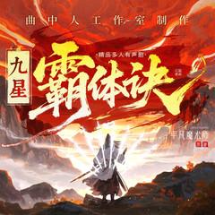 九星霸体诀(多人剧)