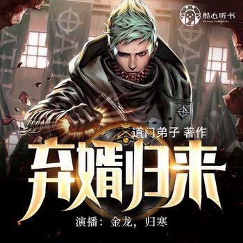 弃婿归来(多人剧)