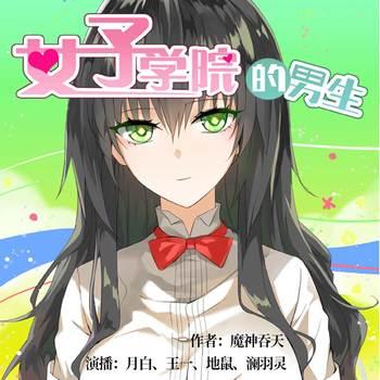 女子学院的男生