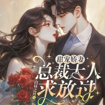 甜宠娇妻：总裁大人求放过(多人剧)