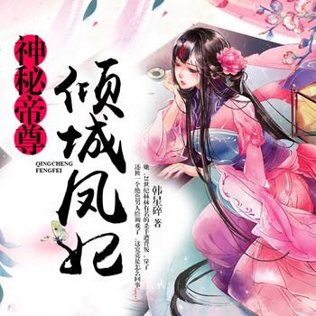 神秘帝尊倾城凤妃(多人剧)