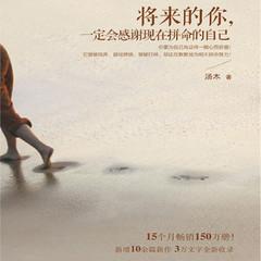 将来的你，一定会感谢现在拼命的自己（心灵治愈）