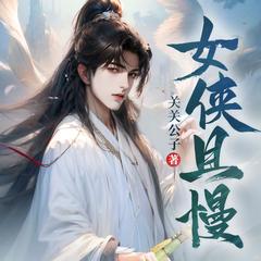 女侠且慢(多人剧)