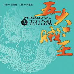 五大贼王（七）：五行合纵