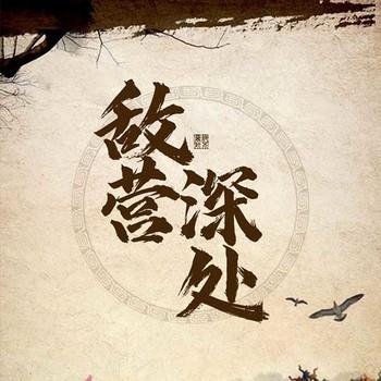 敌营深处