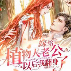 嫁给植物人老公以后我翻身了！