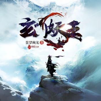 玄门妖王(多人剧)