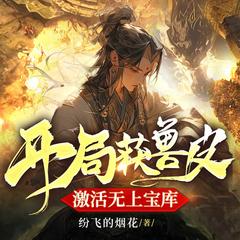 开局获兽皮，激活无上宝库丨帝尊|热血玄幻|暴爽逆袭虐渣