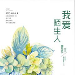 我爱陌生人