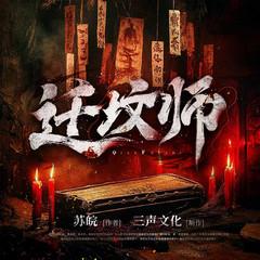 迁坟师(多人剧)