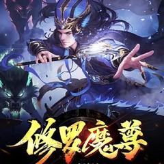 【精品多播】修罗魔尊（多人有声剧丨修仙热血）