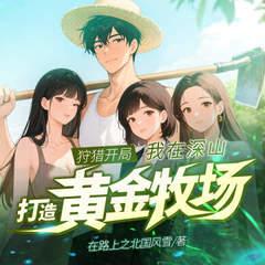 狩猎开局：我在深山打造黄金牧场