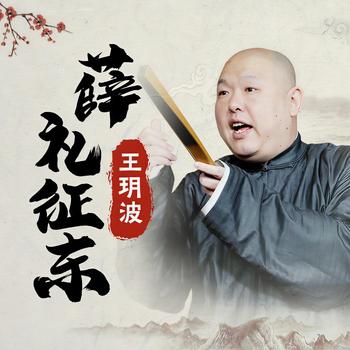 王玥波：薛礼征东