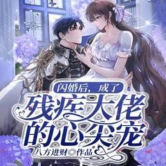 闪婚后，成了残疾大佬的心尖宠|甜宠救赎·破局心动|豪门甜宠