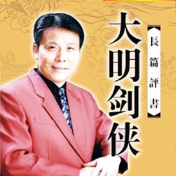 张少佐长篇评书——大明剑侠