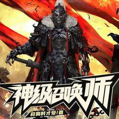 神级召唤师(多人剧)