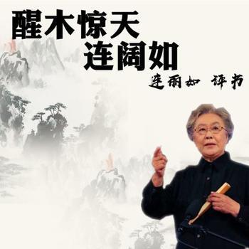 醒木惊天连阔如