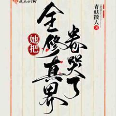 她把全修真界卷哭了|多人有声|修真|系统