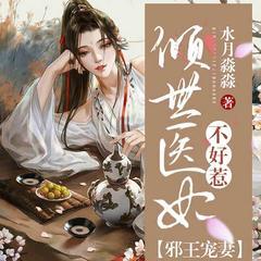邪王宠妻：倾世医妃不好惹