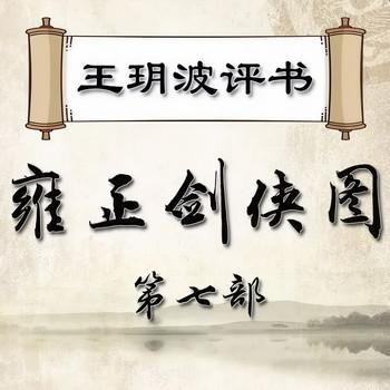 王玥波播讲：雍正剑侠图·第七部