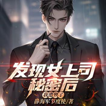 发现女上司秘密后，我遭殃了(多人剧)