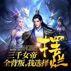 三千女帝全背叛，我直接摆烂